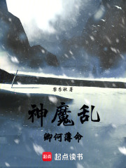 神魔亂，卿何薄命