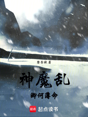 神魔亂，卿何薄命