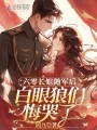 六零長姐隨軍后，白眼狼們悔哭了