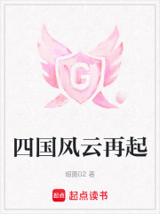 四國風云再起