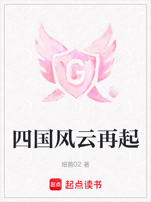 四國風云再起