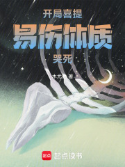 開局喜提易傷體質(zhì)，哭死！