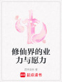修仙界的業(yè)力與愿力