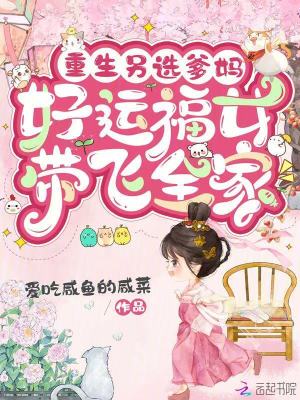 重生另選爹媽，好運福女帶飛全家
