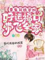重生另選爹媽，好運福女帶飛全家