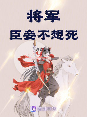 將軍，臣妾不想死