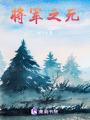 將軍之死