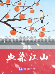 復仇：血染江山