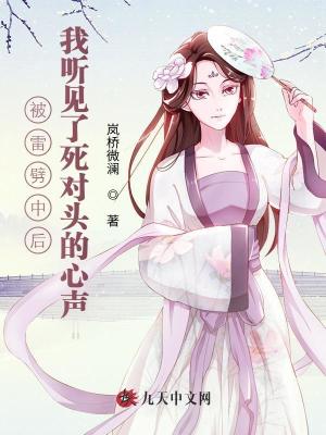 被雷劈中后我聽見了死對頭的心聲