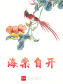 海棠自開(kāi)