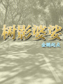樹影婆娑