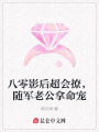 八零影后超會撩,，隨軍老公拿命寵