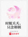 時(shí)眠夭夭，只念朝朝