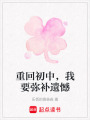 重回初中，我要彌補(bǔ)遺憾