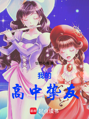 我的高中摯友
