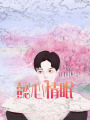 懿心情眠