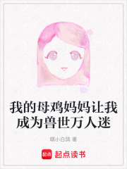 我的母雞媽媽讓我成為獸世萬人迷