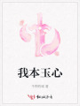 我本玉心