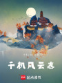 千機風云志