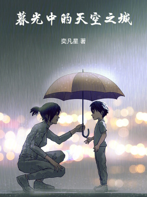 暮光中的天空之城