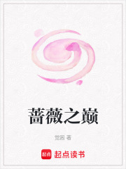 薔薇之巔
