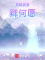 月曜晏景卿何愿