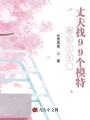 婚后十年，丈夫找99個模特