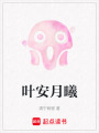葉安月曦