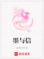墨與信
