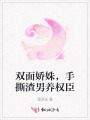 雙面嬌姝，手撕渣男養(yǎng)權臣