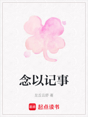 念以記事