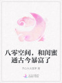 八零空間，和閨蜜通古今暴富了