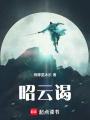 昭云謁