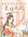農(nóng)家女綁定種植空間，靈植逆天
