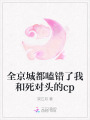 全京城都嗑錯了我和死對頭的cp