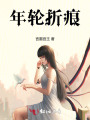年輪折痕