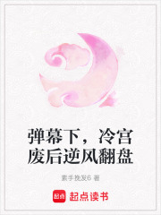 彈幕下，冷宮廢后逆風翻盤