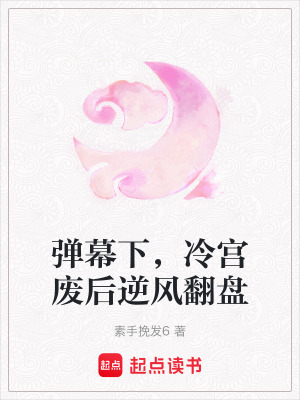 彈幕下，冷宮廢后逆風(fēng)翻盤