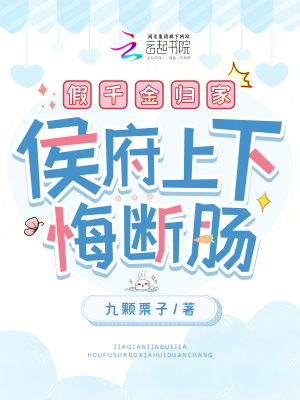 假千金歸家，侯府上下悔斷腸