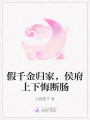 假千金歸家，侯府上下悔斷腸
