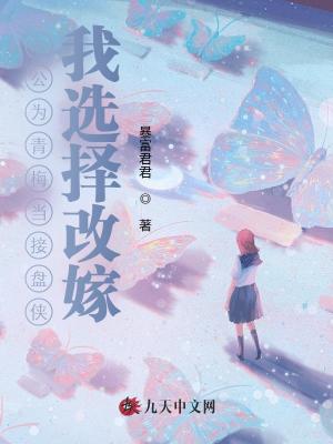 老公為青梅當接盤俠，我選擇改嫁