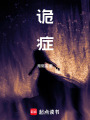 詭癥