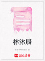 林沐辰
