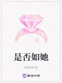 是否如她
