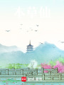 本草仙