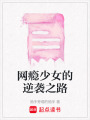 網(wǎng)癮少女的逆襲之路