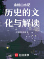 余姚山水記歷史的文化與解讀
