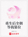 重生后全朝等我篡位
