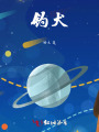釣犬