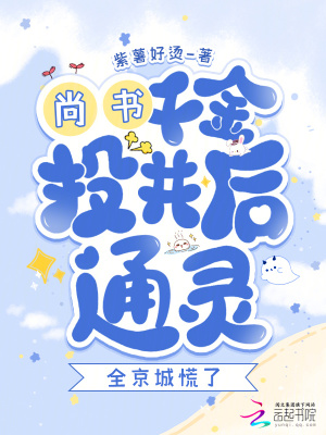 尚書千金投井后通靈？全京城慌了